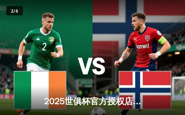 2025世俱杯官方授权店直播平台揭晓，球迷狂欢夜即将开启 - 2