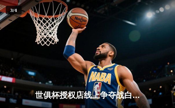 世俱杯授权店线上争夺战白热化，抖音签约成独家直播平台引发行业震动 - 3