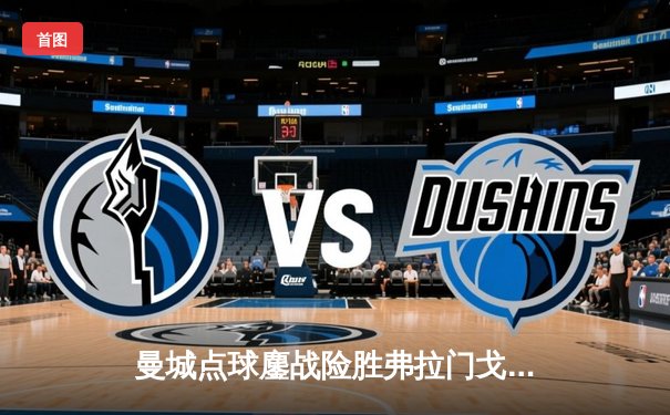 曼城点球鏖战险胜弗拉门戈，2025世俱杯新王加冕