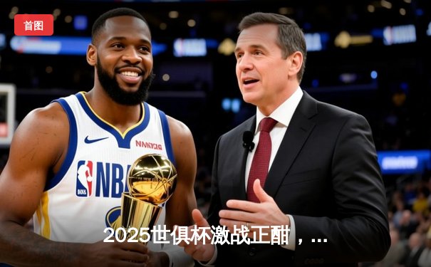 2025世俱杯激战正酣，曼城3-2险胜弗拉门戈挺进决赛，哈兰德双响建功