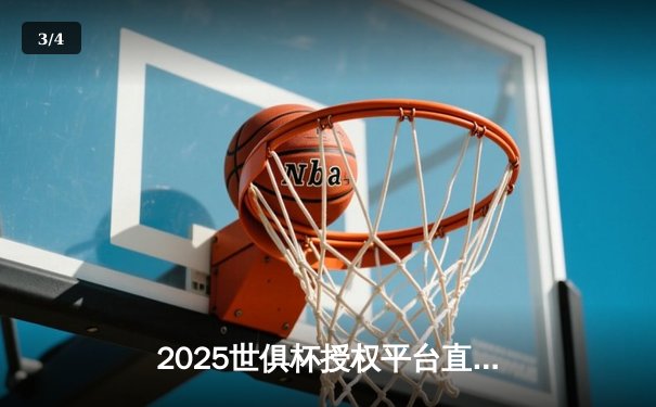 2025世俱杯授权平台直播盛况空前，曼城蓝月军团6:0横扫浦和红钻晋级四强 - 3