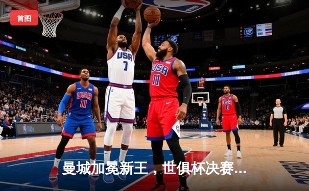 曼城加冕新王，世俱杯决赛上演逆转好戏