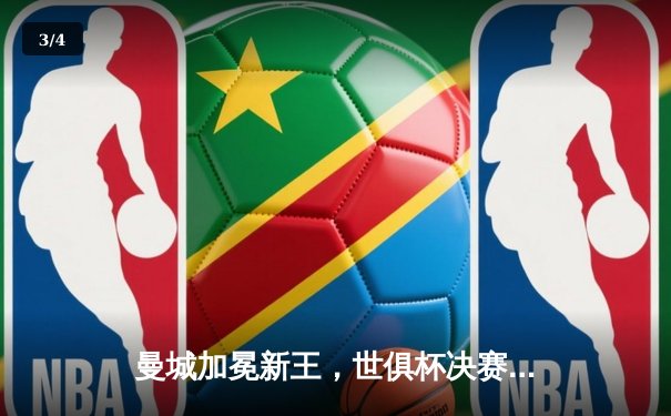 曼城加冕新王，世俱杯决赛上演逆转好戏 - 3