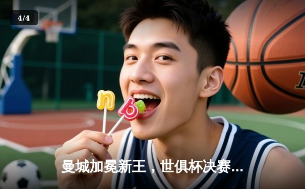 曼城加冕新王，世俱杯决赛上演逆转好戏 - 4