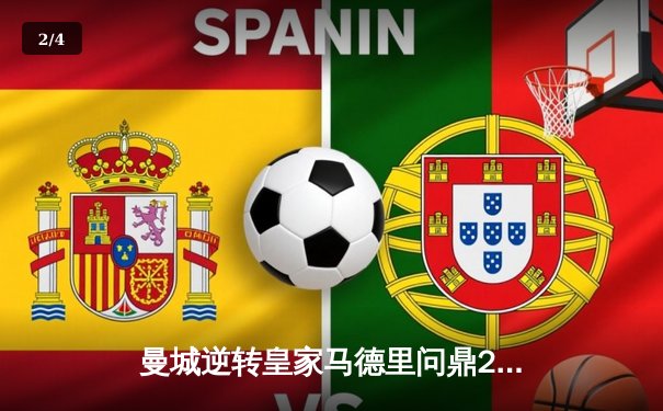 曼城逆转皇家马德里问鼎2025世俱杯，哈兰德双响加冕金靴 - 2