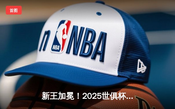 新王加冕！2025世俱杯决赛曼城加时鏖战力克博卡青年，首夺俱乐部最高荣誉