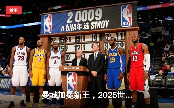 曼城加冕新王，2025世俱杯决赛上演史诗级逆转