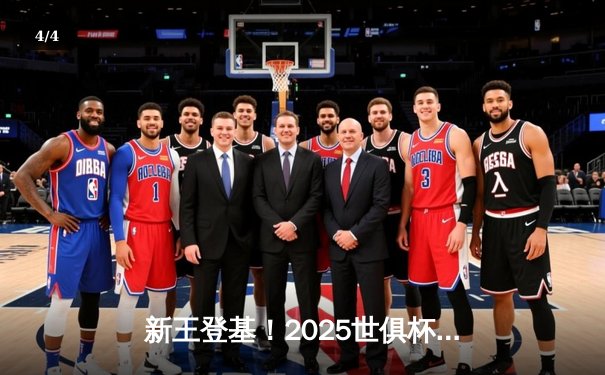 新王登基！2025世俱杯决赛门兴点胜河床首夺桂冠，中国新星闪耀助攻 - 4