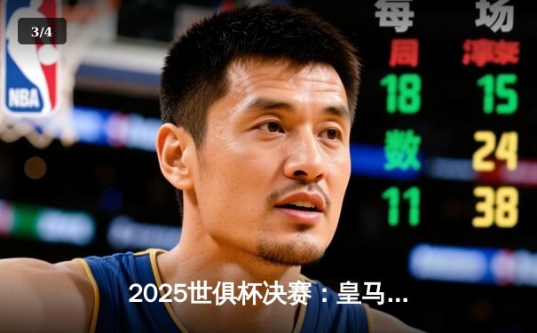 2025世俱杯决赛：皇马加时3-2绝杀曼城 第三次捧起冠军奖杯 - 3