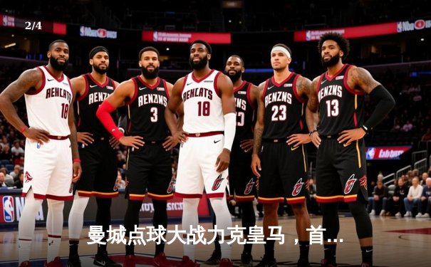 曼城点球大战力克皇马，首夺世俱杯冠军！官方授权店足球世界APP直播精彩回放 - 2