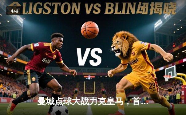 曼城点球大战力克皇马，首夺世俱杯冠军！官方授权店足球世界APP直播精彩回放 - 4