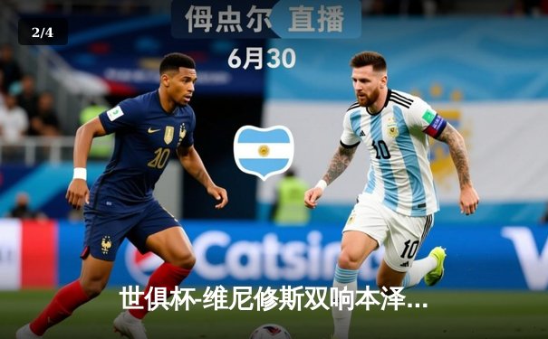 世俱杯-维尼修斯双响本泽马破门 皇马3-1曼城夺冠 - 2