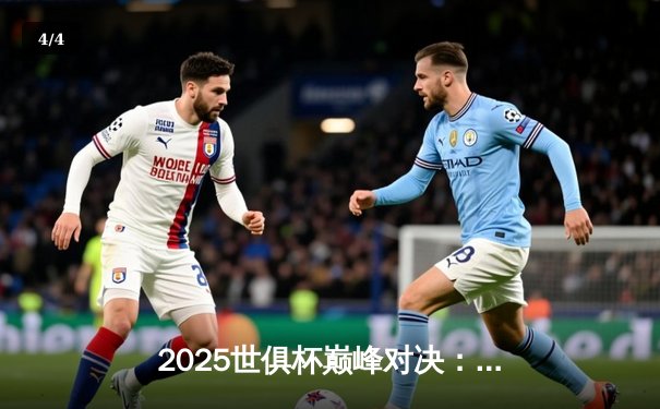 2025世俱杯巅峰对决：曼城加时鏖战3-2南美霸主弗拉门戈，哈兰德双响封王 - 4