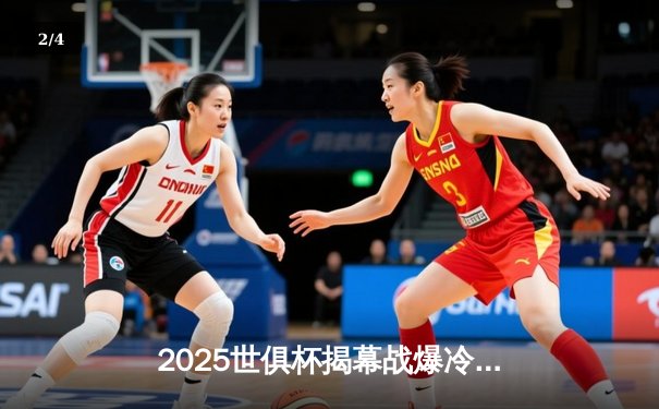 2025世俱杯揭幕战爆冷！亚冠冠军3-2逆转南美豪强，日本国脚梅开二度创历史 - 2