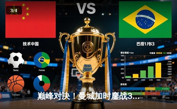 巅峰对决！曼城加时鏖战3-2力克弗拉门戈，首夺世俱杯创历史 - 3