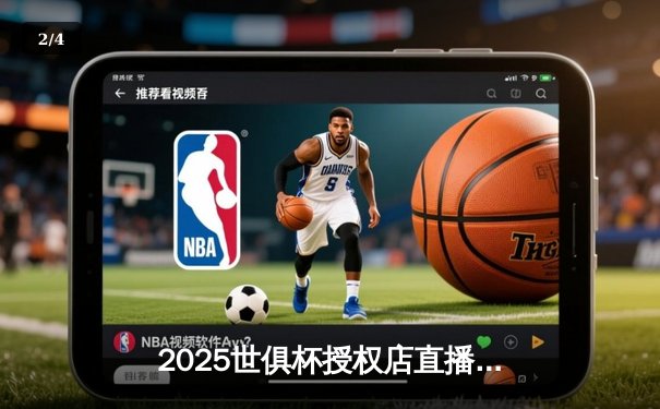 2025世俱杯授权店直播平台揭晓，曼城3-2逆转弗拉门戈问鼎桂冠 - 2