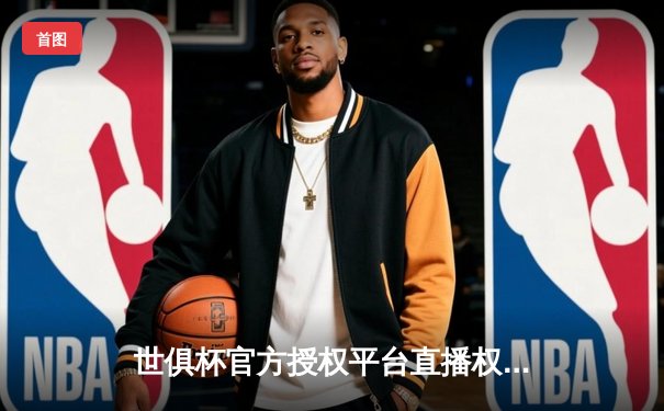 世俱杯官方授权平台直播权尘埃落定，球迷数字观赛体验迎来全新升级