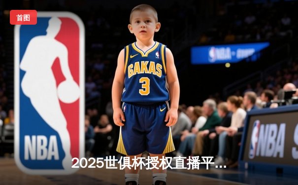 2025世俱杯授权直播平台揭晓，曼城3-1浦和红钻迎开门红