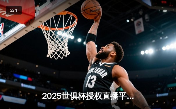 2025世俱杯授权直播平台揭晓，曼城3-1浦和红钻迎开门红 - 2