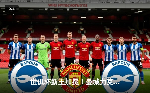 世俱杯新王加冕！曼城力克南美冠军弗拉门戈，创历史首度问鼎 - 2