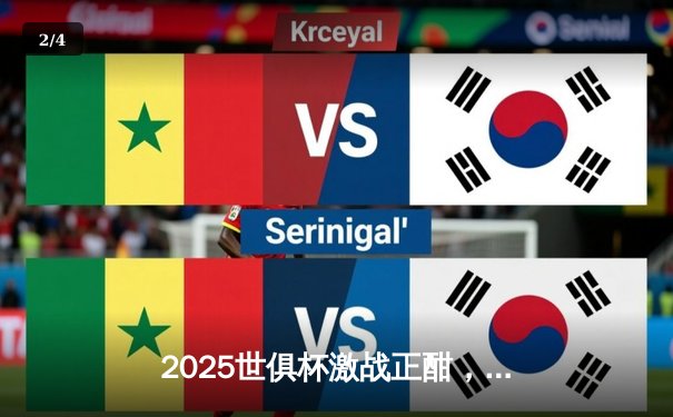 2025世俱杯激战正酣，曼城3-1逆转弗拉门戈夺冠，哈兰德双响荣膺MVP - 2