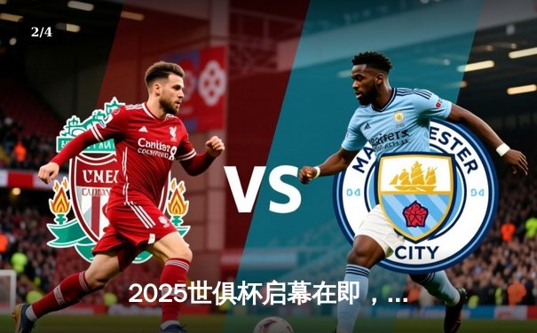 2025世俱杯启幕在即，数字直播平台争夺战率先打响 - 2