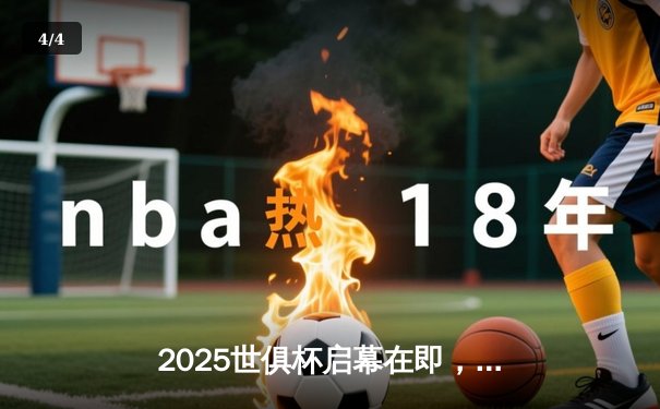 2025世俱杯启幕在即，数字直播平台争夺战率先打响 - 4