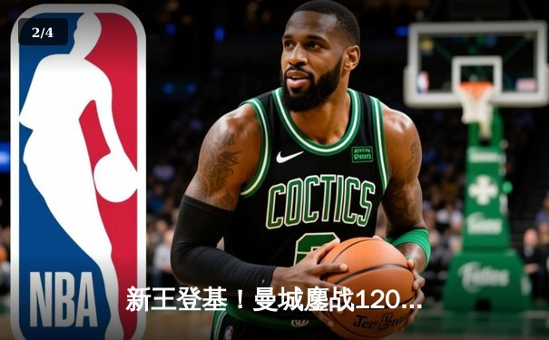 新王登基！曼城鏖战120分钟点杀弗拉门戈首夺世俱杯，阿尔瓦雷斯加时绝平成关键先生 - 2