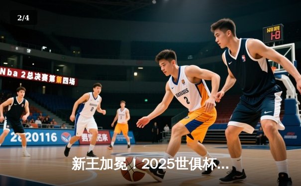 新王加冕！2025世俱杯巅峰对决上演史诗逆转，曼城点球鏖战登顶世界之巅 - 2