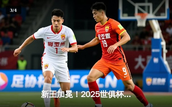 新王加冕！2025世俱杯巅峰对决上演史诗逆转，曼城点球鏖战登顶世界之巅 - 3