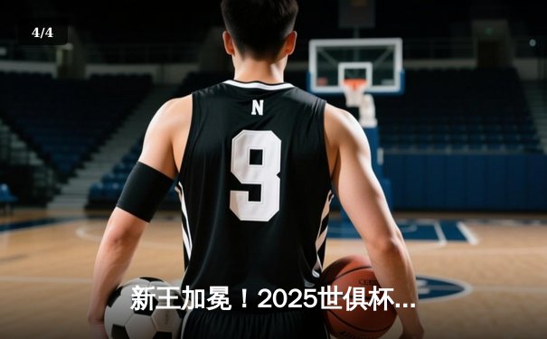 新王加冕！2025世俱杯巅峰对决上演史诗逆转，曼城点球鏖战登顶世界之巅 - 4