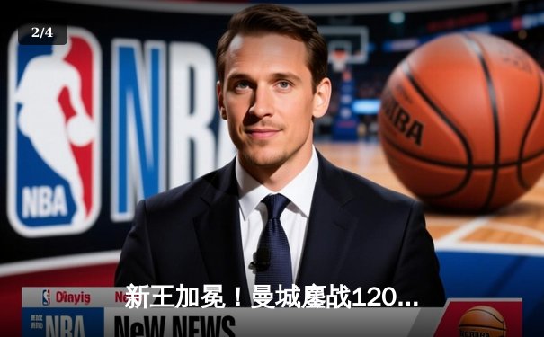 新王加冕！曼城鏖战120分钟点杀弗拉门戈，首夺世俱杯冠军 - 2