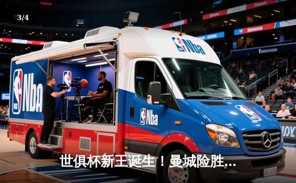 世俱杯新王诞生！曼城险胜弗拉门戈，阿尔瓦雷斯加时绝杀定乾坤 - 3