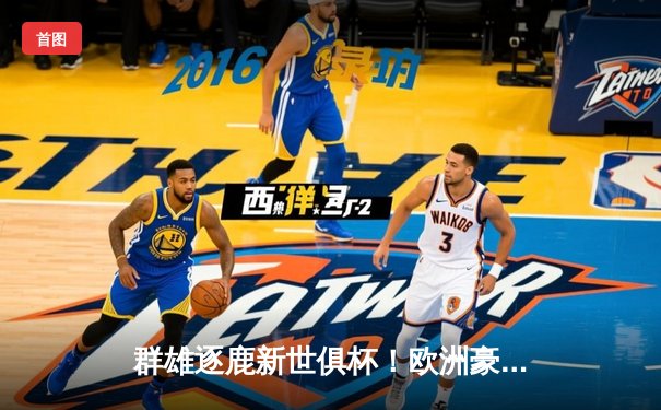 群雄逐鹿新世俱杯！欧洲豪强领跑，南美劲旅蓄势待发