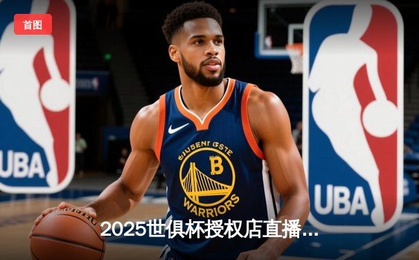 2025世俱杯授权店直播平台之争：抖音获独家转播权，体育零售开启新纪元