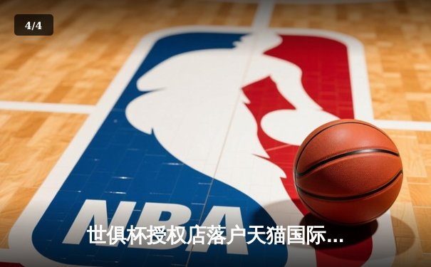 世俱杯授权店落户天猫国际，曼城首战3-1逆转浦和红钻迎开门红 - 4