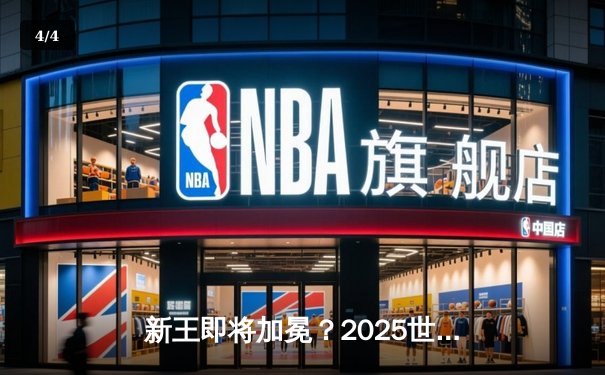 新王即将加冕？2025世俱杯官方授权店直播平台揭晓，顶级豪门齐聚美国点燃战火 - 4