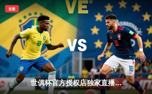 世俱杯官方授权店独家直播，曼城点球大战险胜弗拉门戈蝉联桂冠