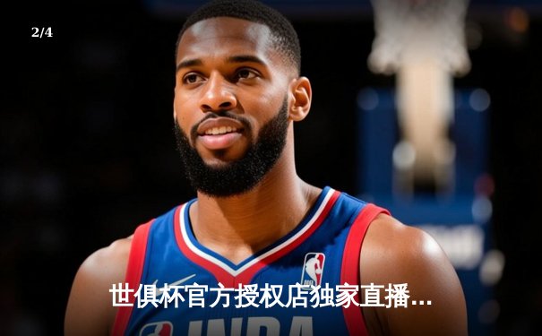 世俱杯官方授权店独家直播，曼城点球大战险胜弗拉门戈蝉联桂冠 - 2