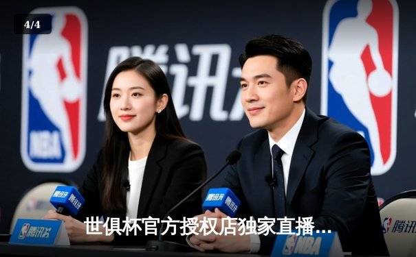 世俱杯官方授权店独家直播，曼城点球大战险胜弗拉门戈蝉联桂冠 - 4