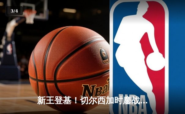 新王登基！切尔西加时鏖战2-1险胜帕尔梅拉斯，首夺世俱杯冠军创历史 - 3