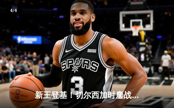 新王登基！切尔西加时鏖战2-1险胜帕尔梅拉斯，首夺世俱杯冠军创历史 - 4