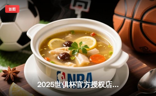 2025世俱杯官方授权店花落谁家？数字平台竞逐直播新纪元