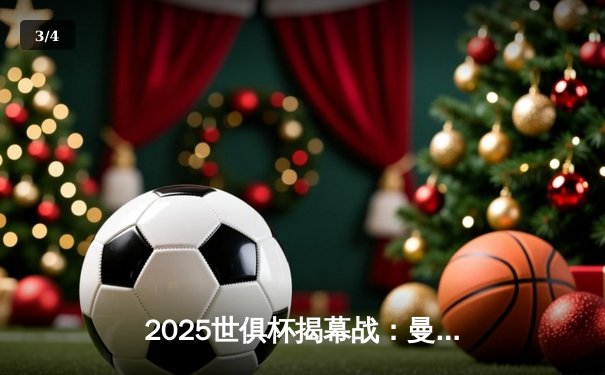 2025世俱杯揭幕战：曼城3-1力克浦和红钻，哈兰德双响定乾坤 - 3