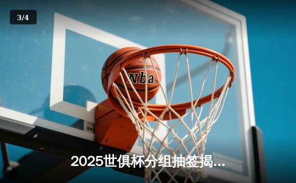 2025世俱杯分组抽签揭晓，亚洲冠军遭遇南美劲旅 - 3