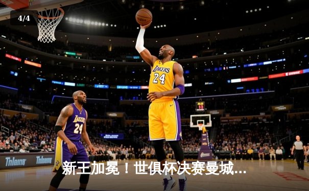 新王加冕！世俱杯决赛曼城险胜弗拉门戈，哈兰德双响定乾坤 - 4