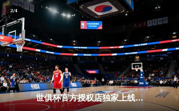 世俱杯官方授权店独家上线PP体育，新赛季赛事直播权争夺战尘埃落定 - 2