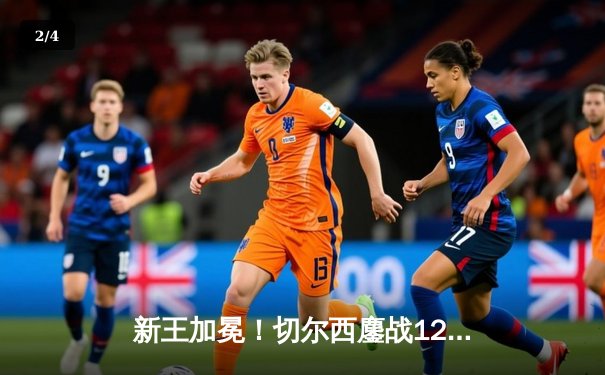 新王加冕！切尔西鏖战120分钟险胜帕尔梅拉斯，首夺世俱杯冠军 - 2