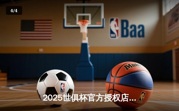 2025世俱杯官方授权店开赛在即，各大直播平台竞逐转播权 - 4