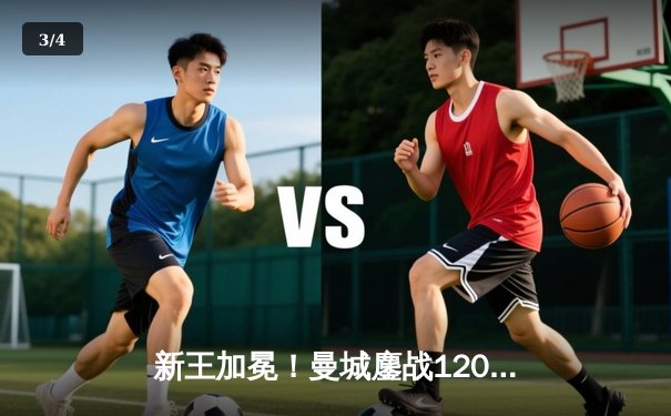 新王加冕！曼城鏖战120分钟点杀弗拉门戈，首夺世俱杯创历史 - 3